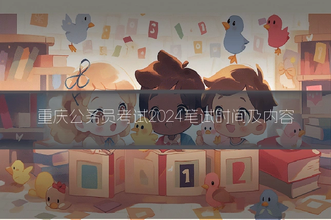 重庆公务员考试2024笔试时间及内容