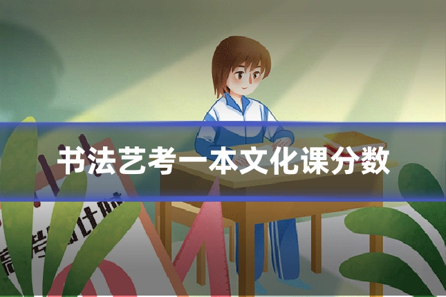 书法艺考一本文化课分数