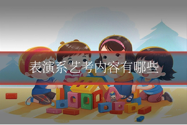 表演系艺考内容有哪些