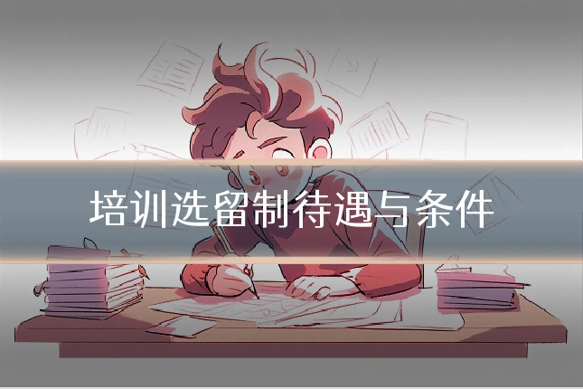 培训选留制待遇与条件