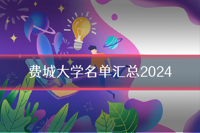 费城大学名单汇总2024
