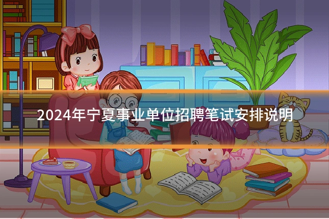 2024年宁夏事业单位招聘笔试安排说明