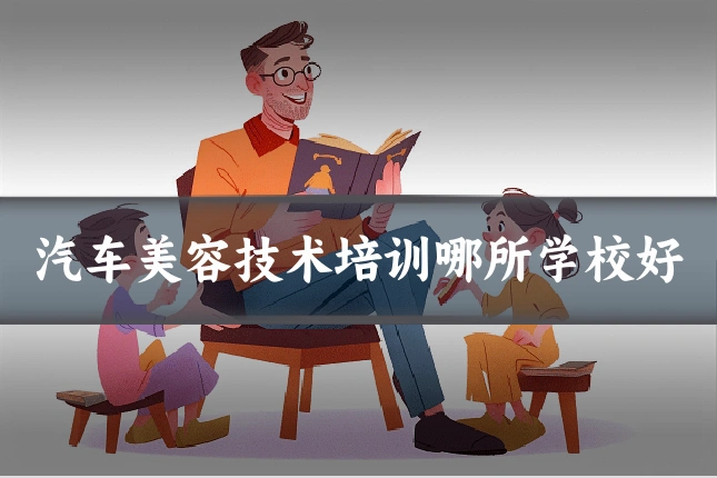 汽车美容技术培训哪所学校好