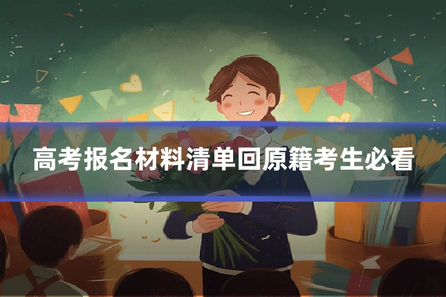 高考报名材料清单回原籍考生必看