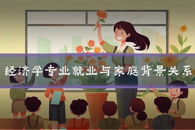 经济学专业就业与家庭背景关系