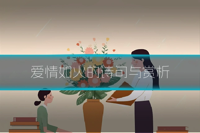 爱情如火的诗句与赏析