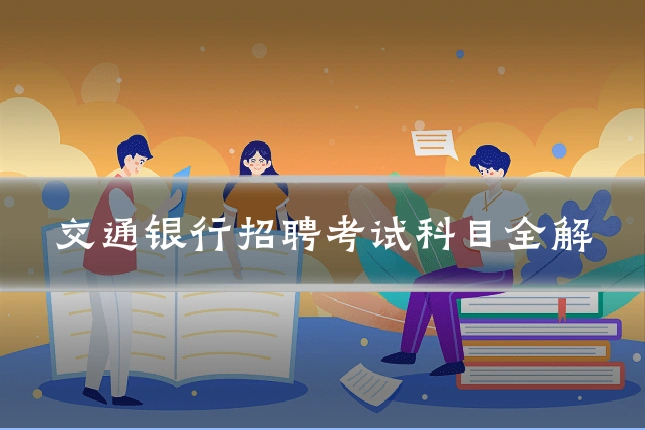 交通银行招聘考试科目全解