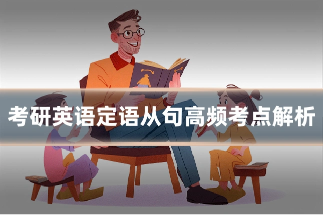 考研英语定语从句高频考点解析