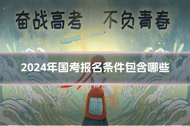 2024年国考报名条件包含哪些