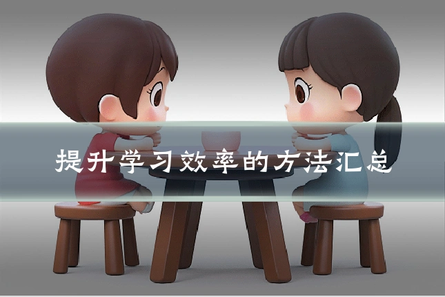 提升学习效率的方法汇总