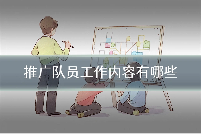 推广队员工作内容有哪些