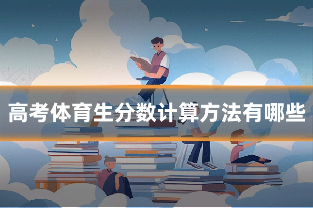 高考体育生分数计算方法有哪些