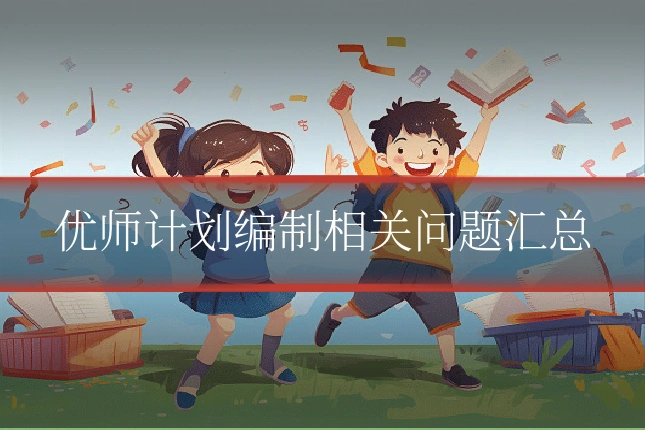 优师计划编制相关问题汇总