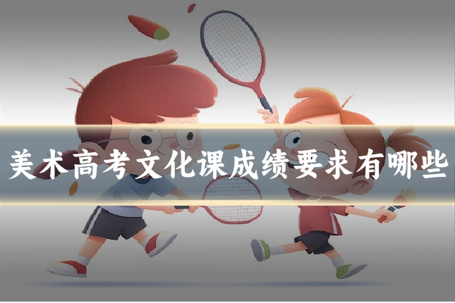 美术高考文化课成绩要求有哪些