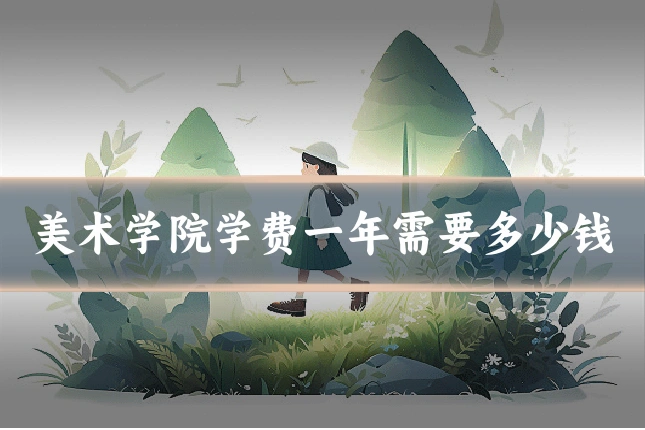 美术学院学费一年需要多少钱