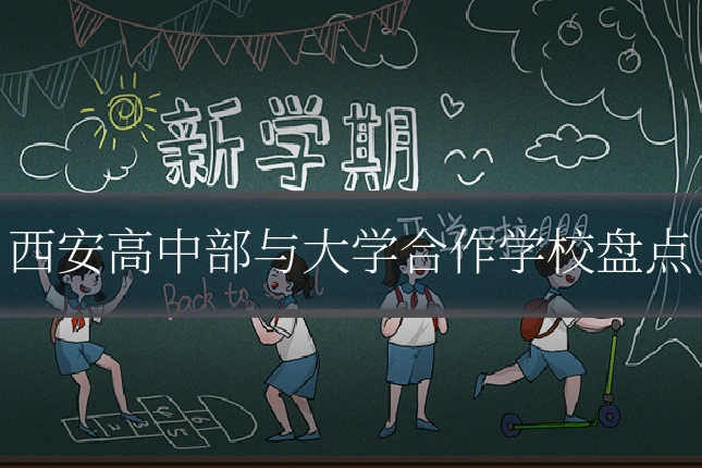 西安高中部与大学合作学校盘点