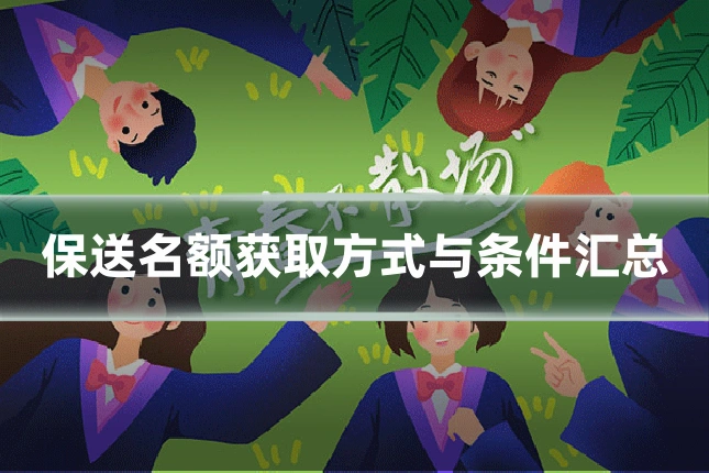 保送名额获取方式与条件汇总