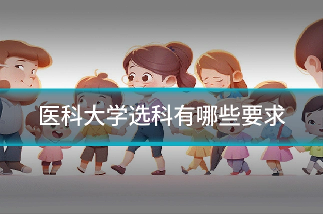 医科大学选科有哪些要求