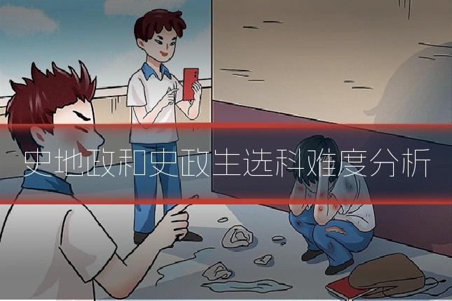 史地政和史政生选科难度分析