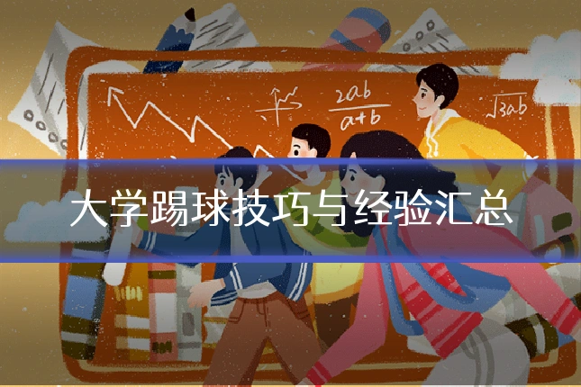 大学踢球技巧与经验汇总