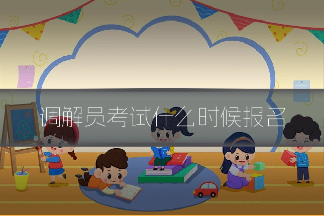 调解员考试什么时候报名
