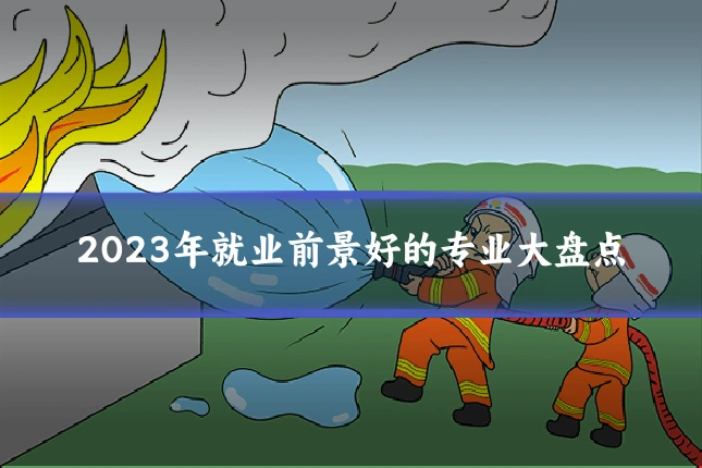 2023年就业前景好的专业大盘点