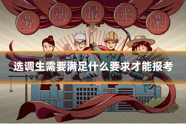选调生需要满足什么要求才能报考