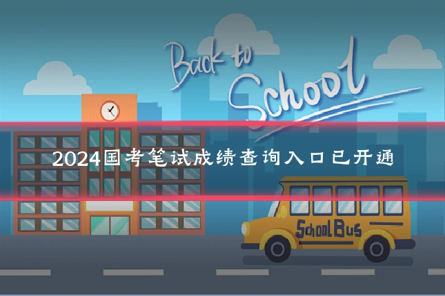 2024国考笔试成绩查询入口已开通