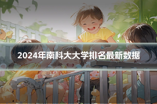 2024年南科大大学排名最新数据
