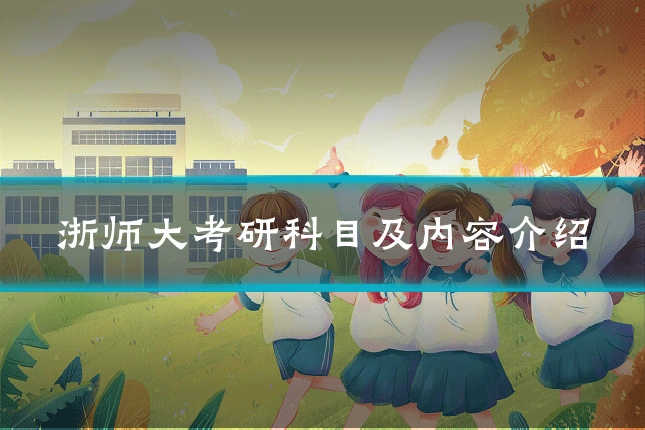 浙师大考研科目及内容介绍