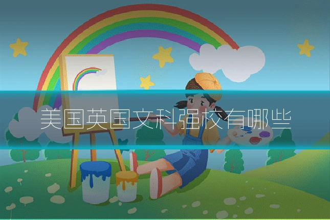 美国英国文科强校有哪些