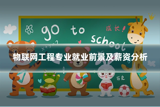 物联网工程专业就业前景及薪资分析