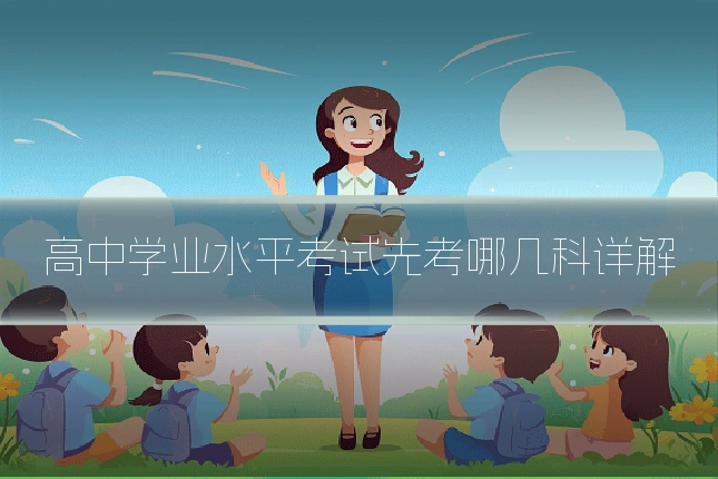 高中学业水平考试先考哪几科详解