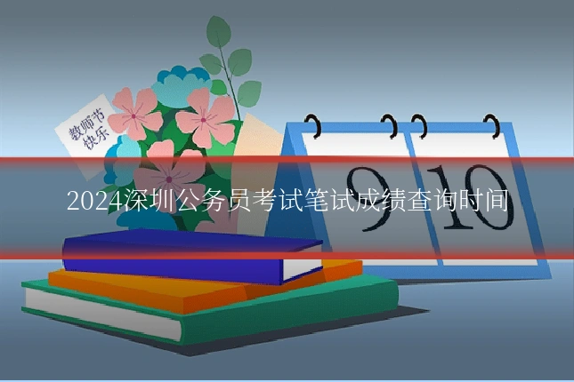 2024深圳公务员考试笔试成绩查询时间