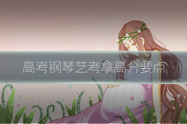 高考钢琴艺考拿高分要点