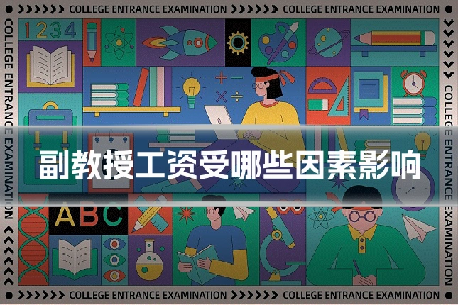 副教授工资受哪些因素影响