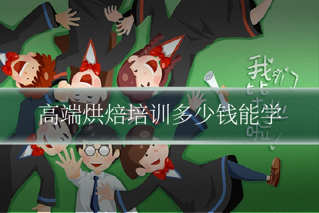 高端烘焙培训多少钱能学