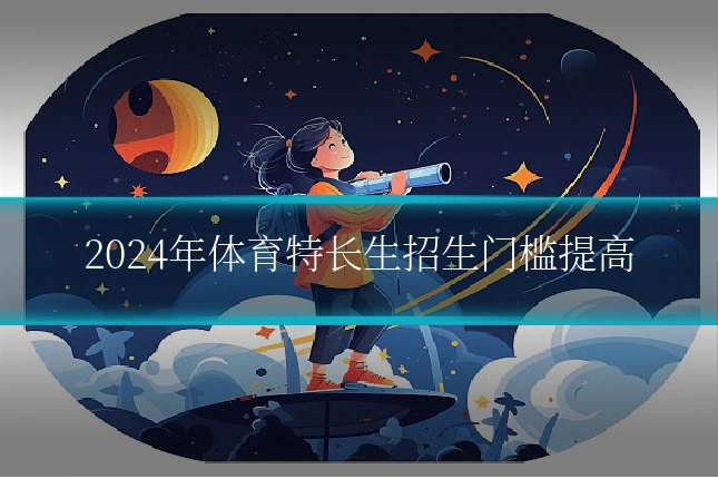 2024年体育特长生招生门槛提高