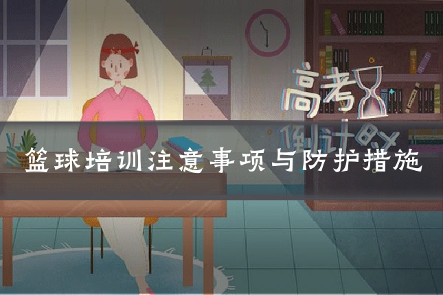 篮球培训注意事项与防护措施