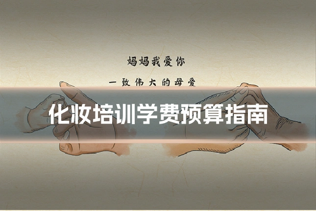 化妆培训学费预算指南