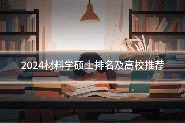 2024材料学硕士排名及高校推荐