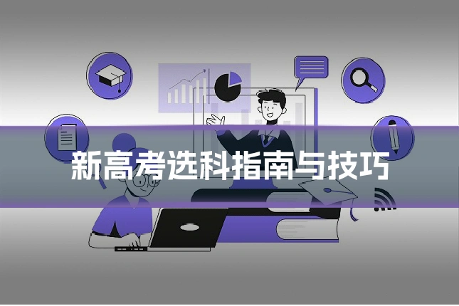 新高考选科指南与技巧