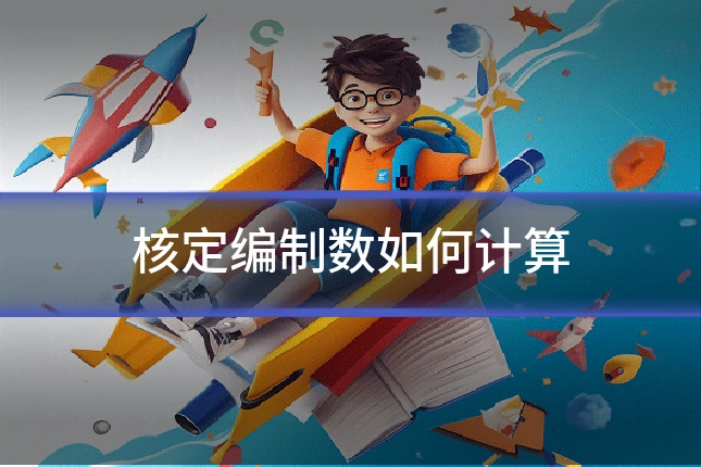 核定编制数如何计算