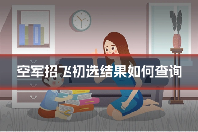空军招飞初选结果如何查询