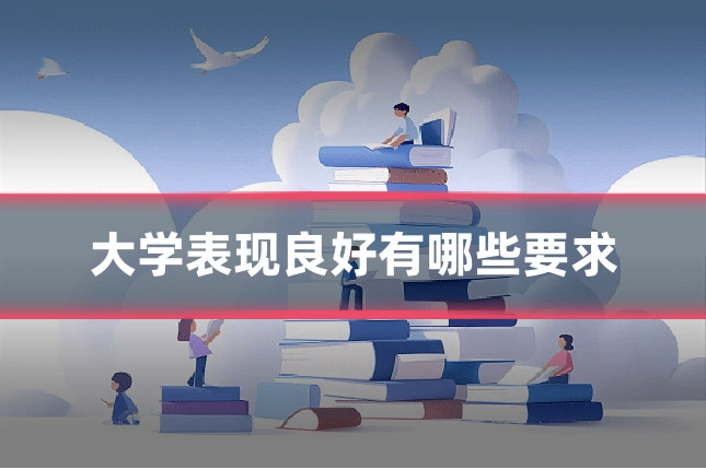 大学表现良好有哪些要求