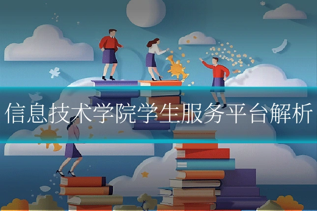 信息技术学院学生服务平台解析
