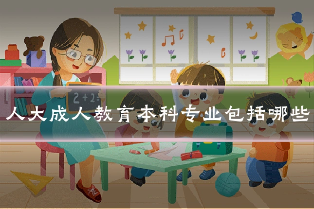 人大成人教育本科专业包括哪些