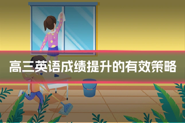 高三英语成绩提升的有效策略
