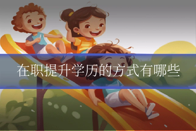 在职提升学历的方式有哪些