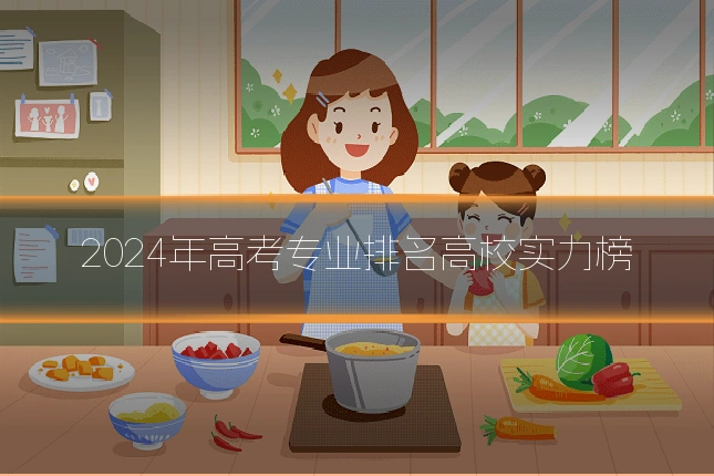 2024年高考专业排名高校实力榜